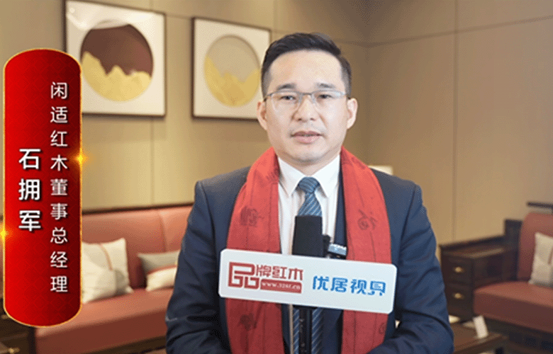 閑適紅木董事總經(jīng)理石擁軍為中國紅木代言