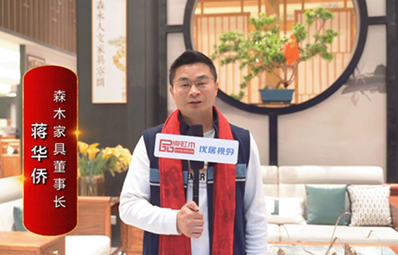 森木家具董事長蔣華僑為中國紅木代言