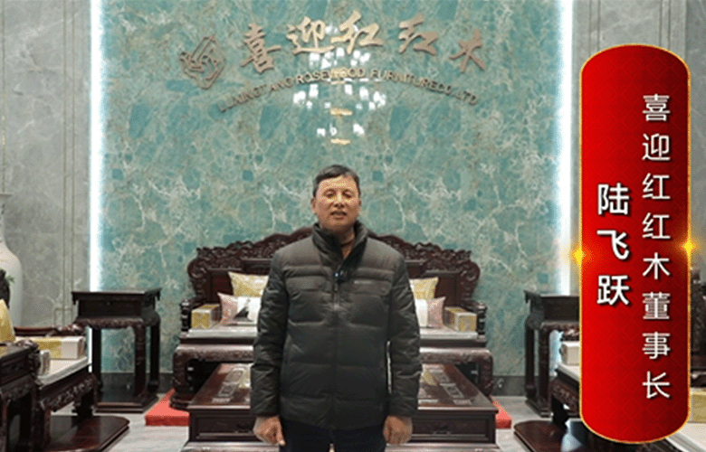 喜迎紅紅木董事長(zhǎng)陸飛躍為中國(guó)紅木代言