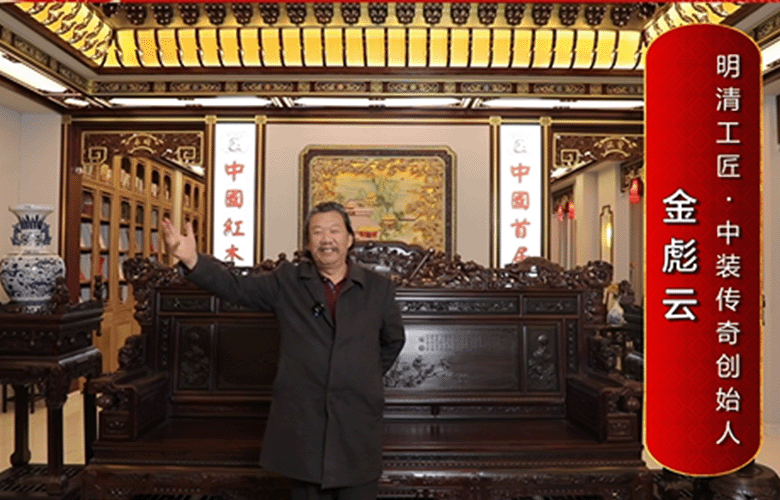 明清工匠·中裝傳奇創(chuàng)始人金彪云為中國紅木代言