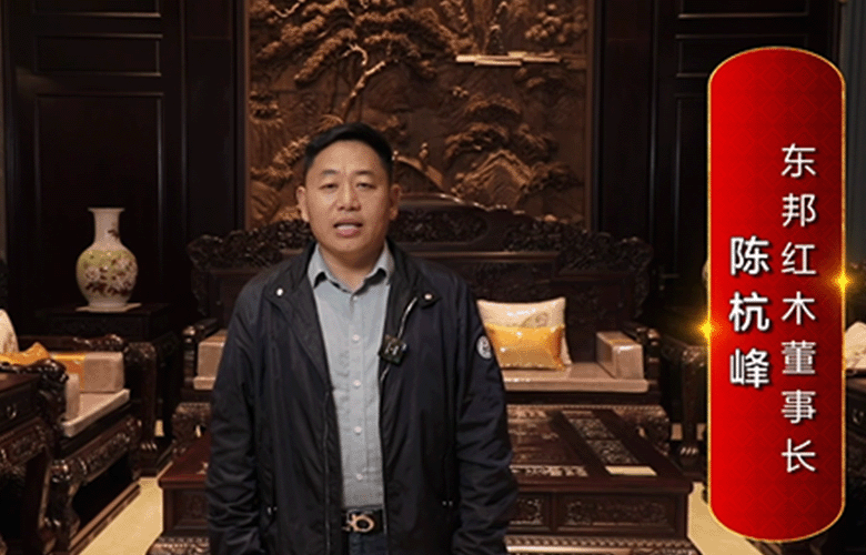 東邦紅木董事長(zhǎng)陳杭峰為中國(guó)紅木代言