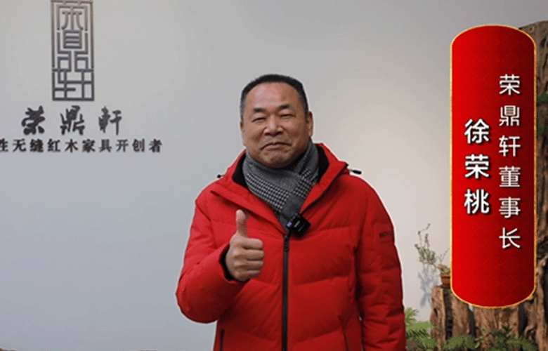 榮鼎軒董事長(zhǎng)徐榮桃為中國(guó)紅木代言