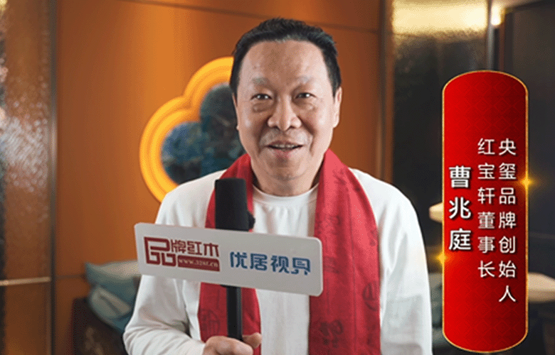 紅寶軒董事長曹兆庭為中國紅木代言