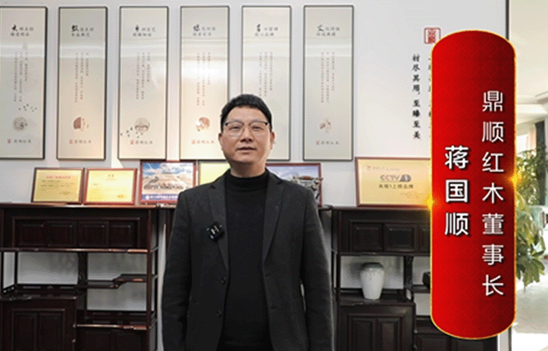 鼎順紅木董事長蔣國順為中國紅木代言