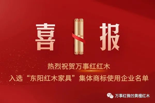 萬事紅紅木入選“東陽紅木家具”集體商標(biāo)使用企業(yè)名單！