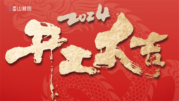 前程?hào)T朤 | 香山桃園喜迎“開(kāi)門(mén)紅”，共赴2024奮進(jìn)之旅