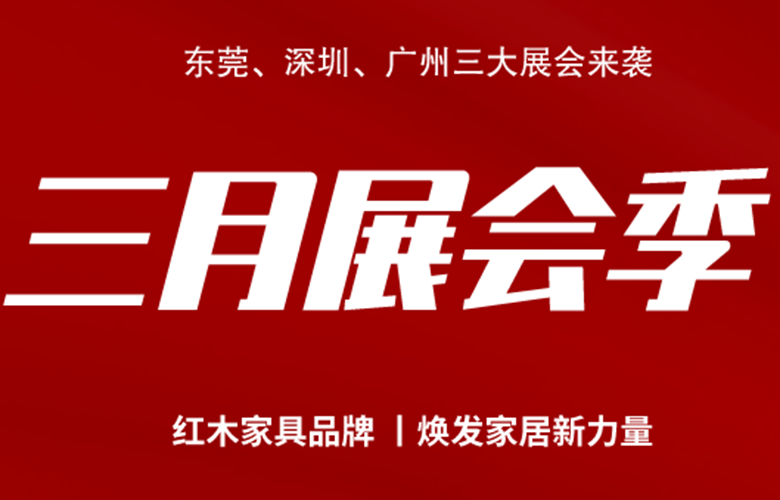 四大家具展強勢來襲，哪些紅木品牌值得看？