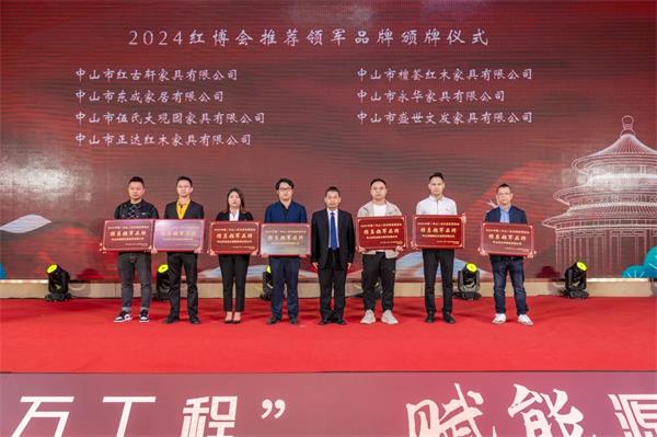 喜訊！中山永華家具榮獲“2024紅博會(huì)推薦領(lǐng)軍品牌”