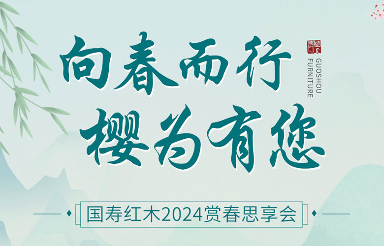 ?探春賞櫻，國壽紅木2024賞春思享會圓滿舉辦