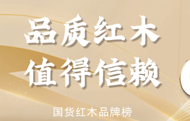 品質(zhì)紅木品牌榜：為你提供一份值得信賴的紅木品牌消費(fèi)指南