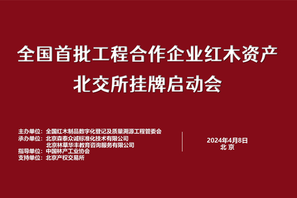 紅木資產(chǎn)北交所掛牌啟動會舉行，凹凸傳奇見證紅木資產(chǎn)開啟數(shù)字化新紀元