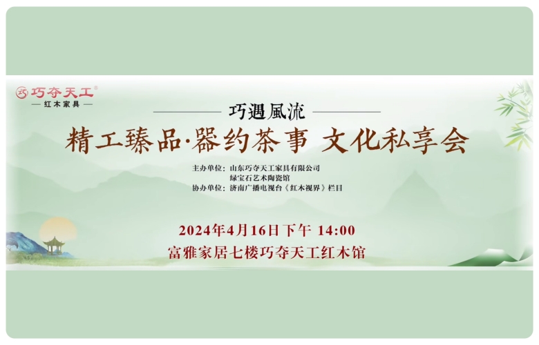 巧奪天工紅木：春風(fēng)茶語，精工茶事盛宴即將來襲