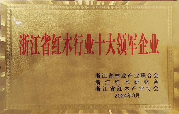 喜訊！御乾堂紅木上榜“2023浙江省紅木行業(yè)十大領(lǐng)軍企業(yè)”！