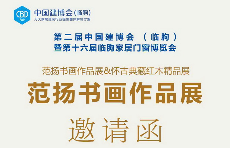 【懷古趣·繪丹青】范揚書畫&懷古典藏紅木藝術聯(lián)展