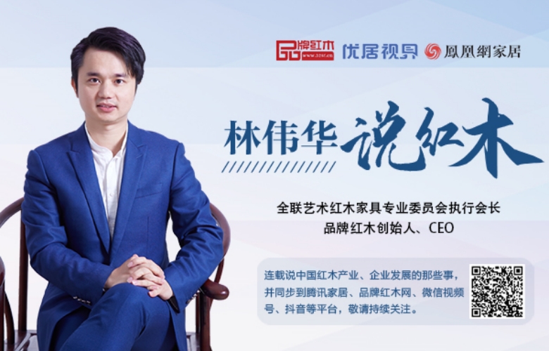 新周期，紅木品牌還能實現(xiàn)招商嗎？|林偉華說紅木（182）