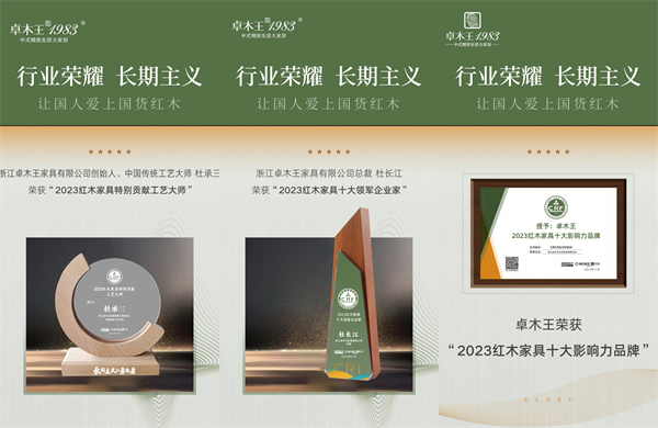 卓木王董事長杜承三在第14屆紅木品牌峰會上榮獲“特別貢獻工藝大師”稱號 卓木王董事長杜承三在第14屆紅木品牌峰會上榮獲“特別貢獻工藝大師”稱號