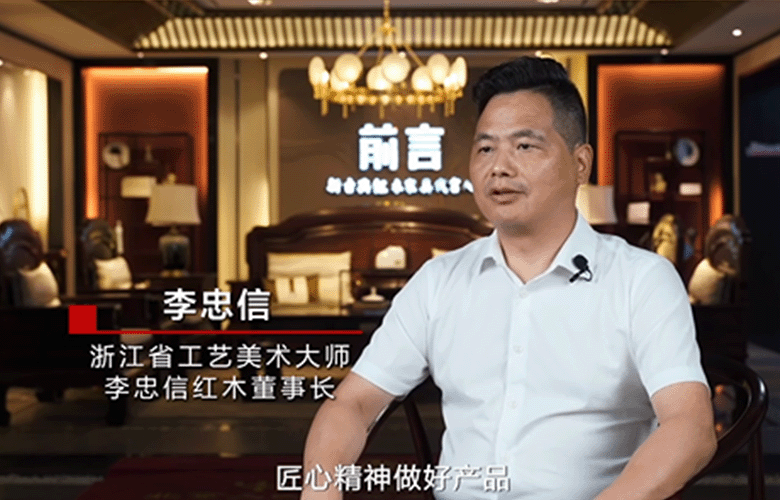 李忠信紅木董事長(zhǎng)李忠信解讀匠心精神（附視頻）