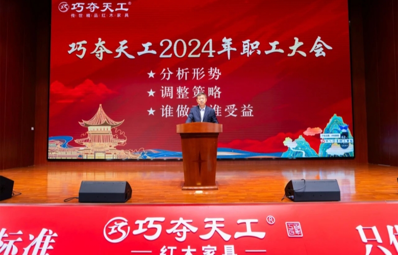 誰做事誰受益|巧奪天工紅木2024職工大會圓滿舉行