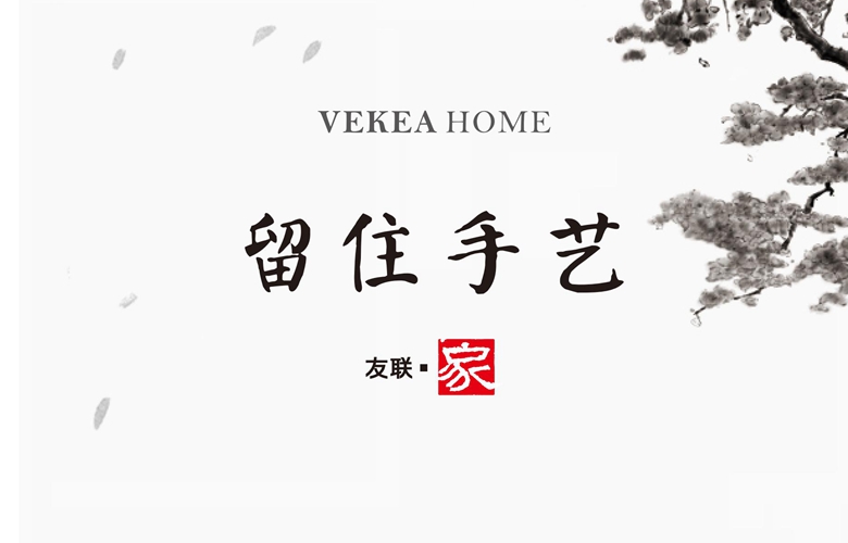 出道即高位，看友聯(lián)·家如何回溯東方美學(xué)，乘風(fēng)破局