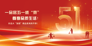 一品居丨五一盛“惠”，尊享品質(zhì)生活