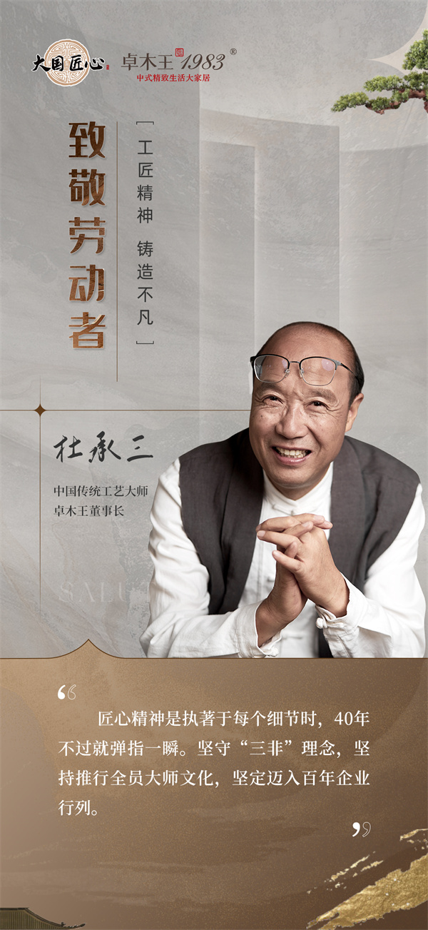 卓木王董事長杜承三匠心語錄 卓木王董事長杜承三匠心語錄