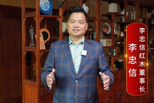 李忠信紅木董事長(zhǎng)李忠信致敬2024中國(guó)品牌日