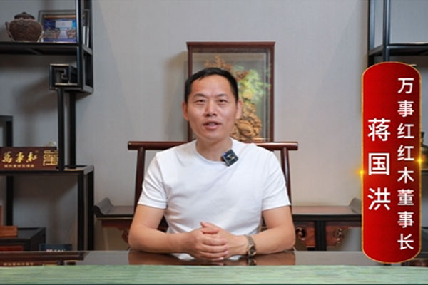 萬(wàn)事紅紅木董事長(zhǎng)蔣國(guó)洪致敬2024中國(guó)品牌日
