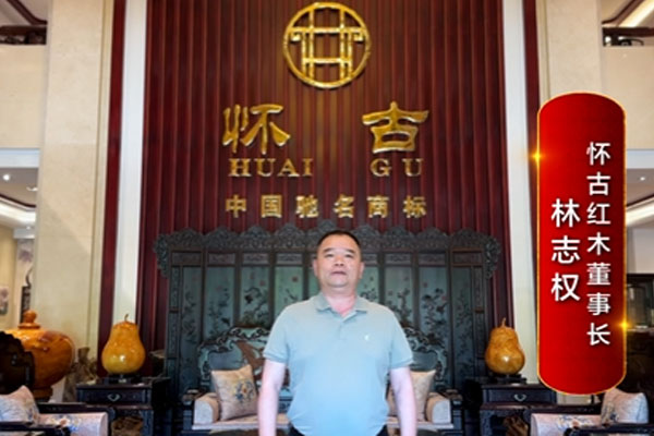 懷古紅木董事長(zhǎng)林志權(quán)致敬2024中國(guó)品牌日
