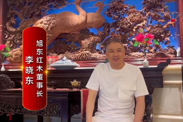 旭東紅木董事長李曉東致敬2024中國品牌日