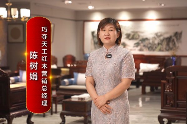 巧奪天工紅木營(yíng)銷總經(jīng)理陳樹(shù)娟致敬2024中國(guó)品牌日