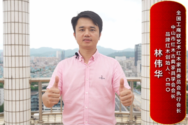 品牌紅木創(chuàng)始人、CEO林偉華致敬2024中國(guó)品牌日