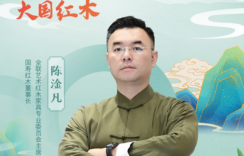 大國(guó)紅木品牌之聲｜陳淦凡：堅(jiān)持大師精神，打造百年品牌