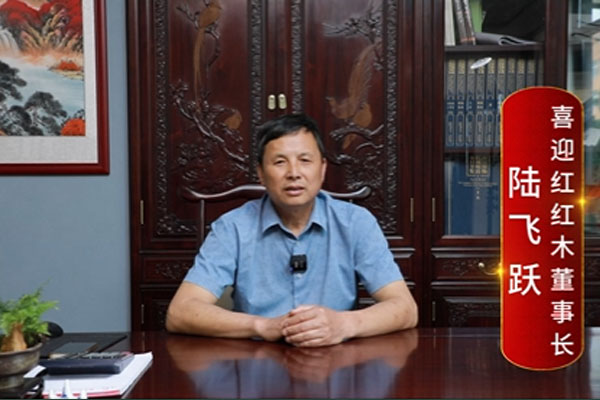 喜迎紅紅木 喜迎紅紅木