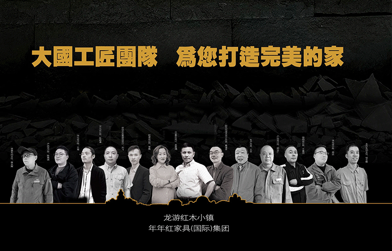 紅木及名貴木材整裝家居“綠色設(shè)計”原創(chuàng)匠造引領(lǐng)者：吳良涌