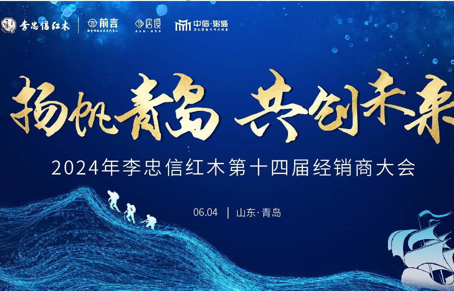 勢(shì)起八方，李忠信紅木第14屆經(jīng)銷商大會(huì)盛大起航！