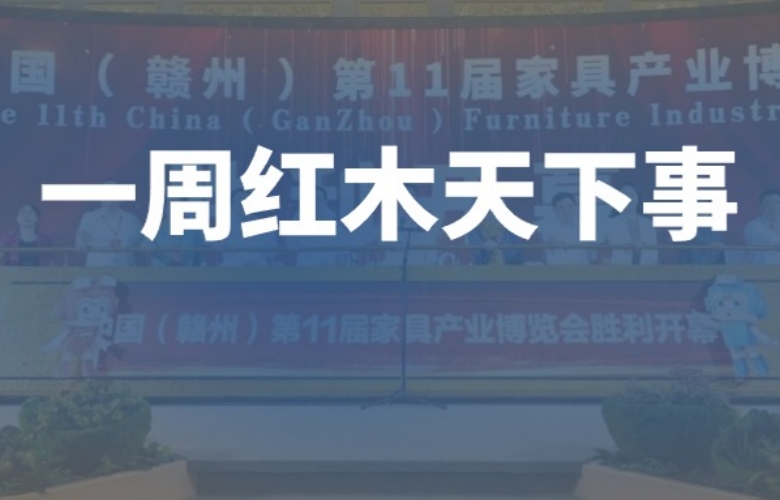 一周紅木天下事：李忠信紅木第14屆經(jīng)銷商大會(huì)即將舉行；明堂家居榮獲“最具影響力供應(yīng)鏈品牌”大獎(jiǎng)|第276期