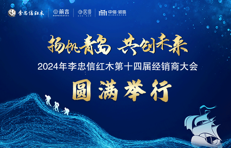 李忠信紅木第十四屆經(jīng)銷商大會(huì)盛況空前，共筑行業(yè)新高度