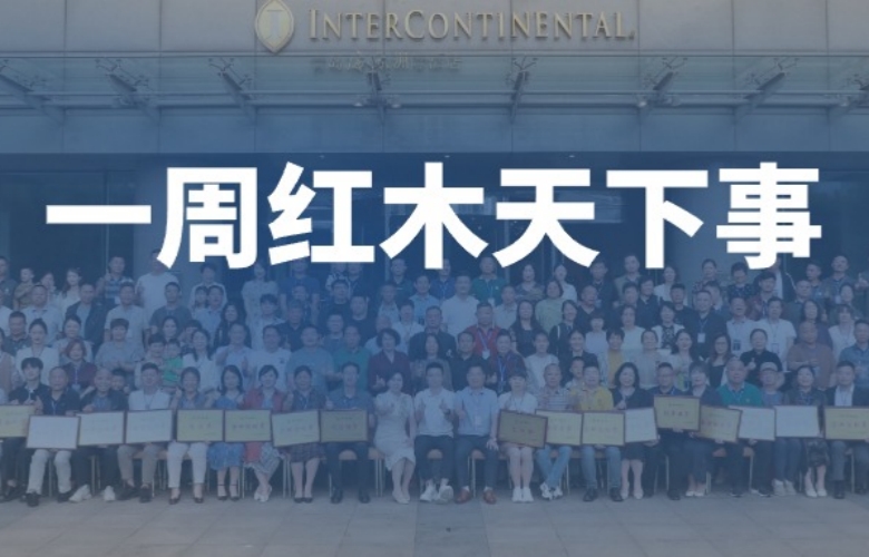 一周紅木天下事：李忠信紅木第十四屆經(jīng)銷商大會(huì)圓滿舉行；全國(guó)多個(gè)城市開展“家居以舊換新”活動(dòng)|第277期