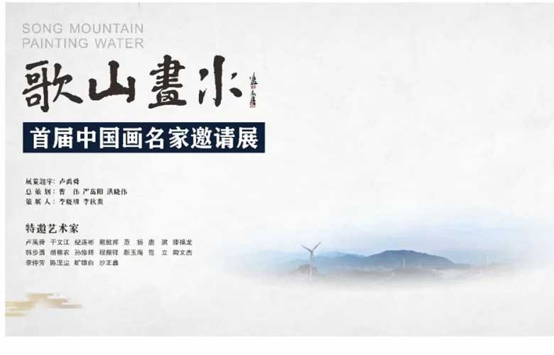 東陽(yáng)紅木家具市場(chǎng)丨“歌山畫水”——首屆中國(guó)畫名家邀請(qǐng)展9月27日將在東陽(yáng)舉行