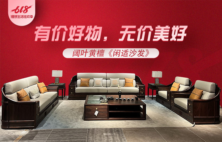 閑適紅木|三件爆品讓您的618，不止有價(jià)好物，更有無價(jià)美好
