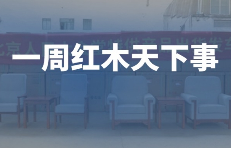 一周紅木天下事：李忠信紅木四度進(jìn)駐人民大會(huì)堂；紅古軒李仲良大師獲“中山十大工匠”；友聯(lián)·家將舉行“守護(hù)非遺，大師對(duì)話”主題活動(dòng)|第279期