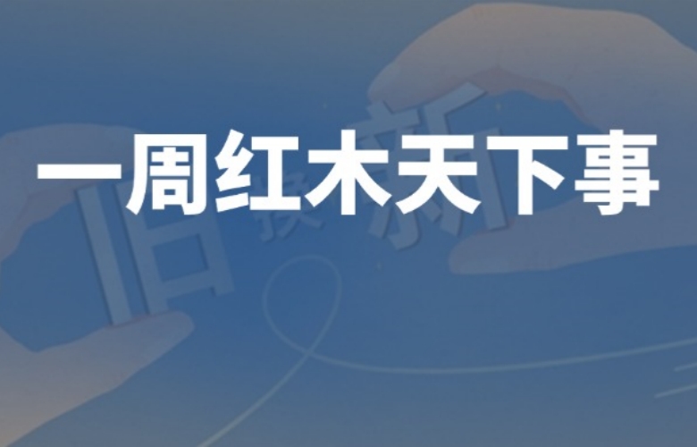 一周紅木天下事：《工藝大師》欄目重磅推出；《對話紅木100人》欄目正式啟動(dòng)；巧奪天工紅木、國壽紅木等企業(yè)重要消息|第280期