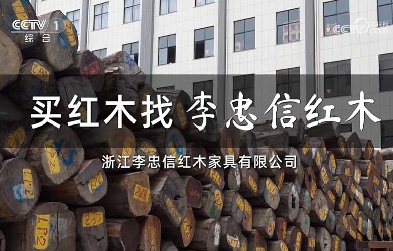 李忠信紅木榮登央視多頻道，賦能品牌高效傳播
