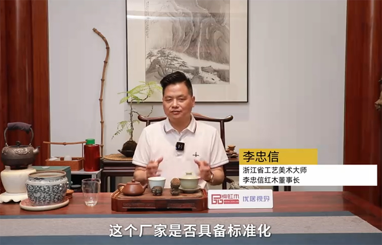 李忠信：高品質(zhì)紅木整裝持續(xù)賦能，跨越內(nèi)卷挑戰(zhàn)