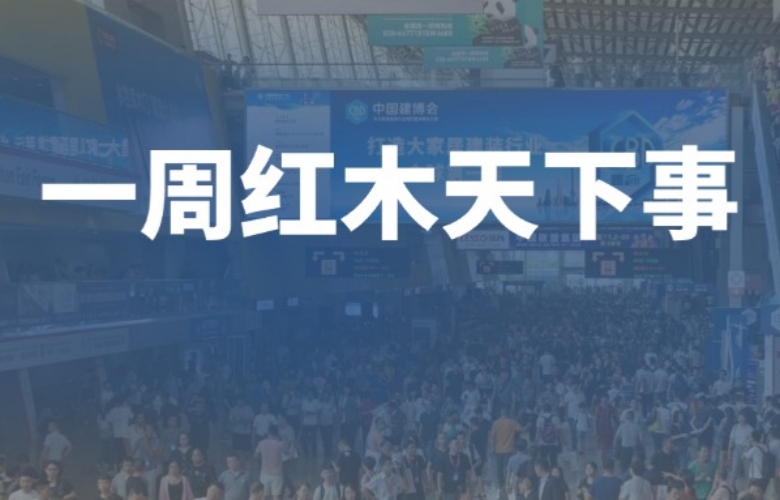 一周紅木天下事：《工藝大師》宣傳片發(fā)布；李忠信紅木、明堂家居、紅古軒、友聯(lián)·家等企業(yè)重磅新聞|第281期