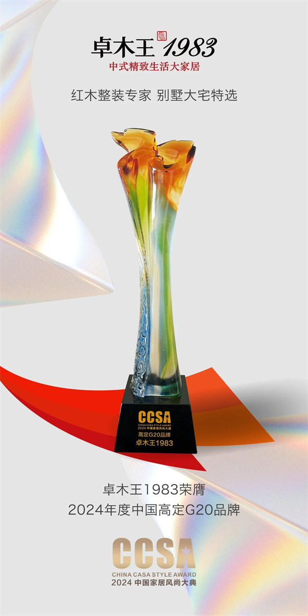 卓木王獲“2024高定G20品牌大獎” 卓木王獲“2024高定G20品牌大獎”