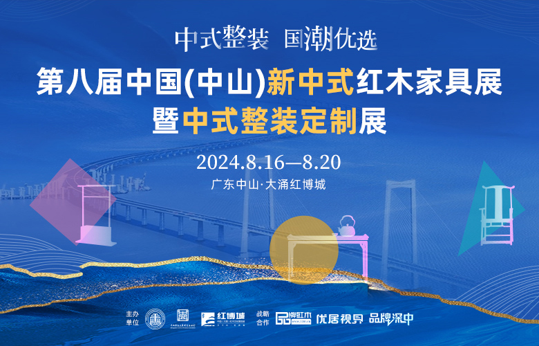 官宣！第八屆中國（中山）新中式紅木家具展于8月啟幕！