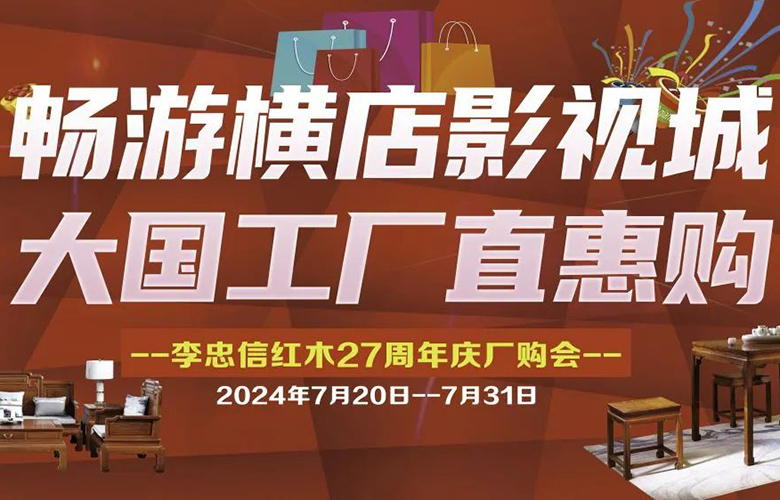 李忠信紅木：游橫店，購家具！大國工廠超級廠購日來了！