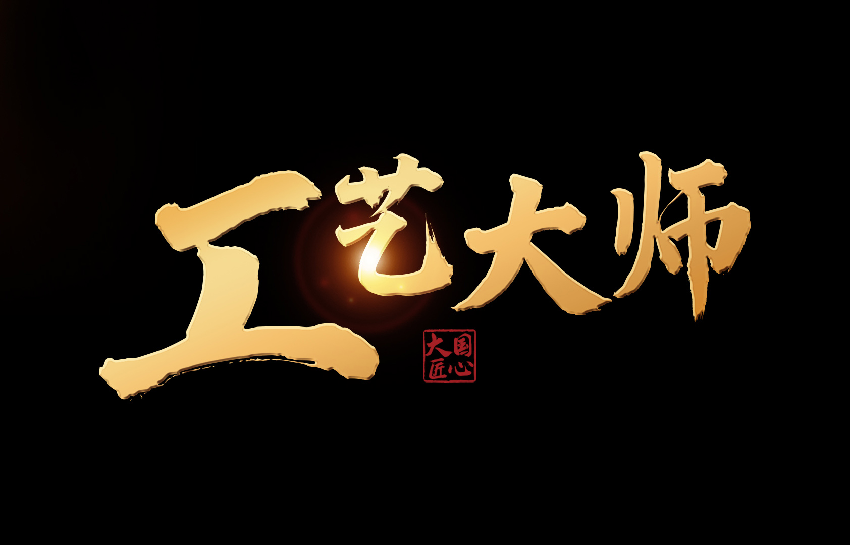 打造“工藝大師”品牌，綻放“大國紅木”之光