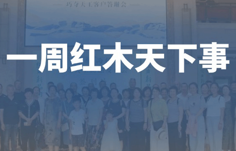 一周紅木天下事：整家定制成家居企業(yè)搶奪風口；巧奪天工紅木、拾貳空間等企業(yè)重磅新聞|第283期